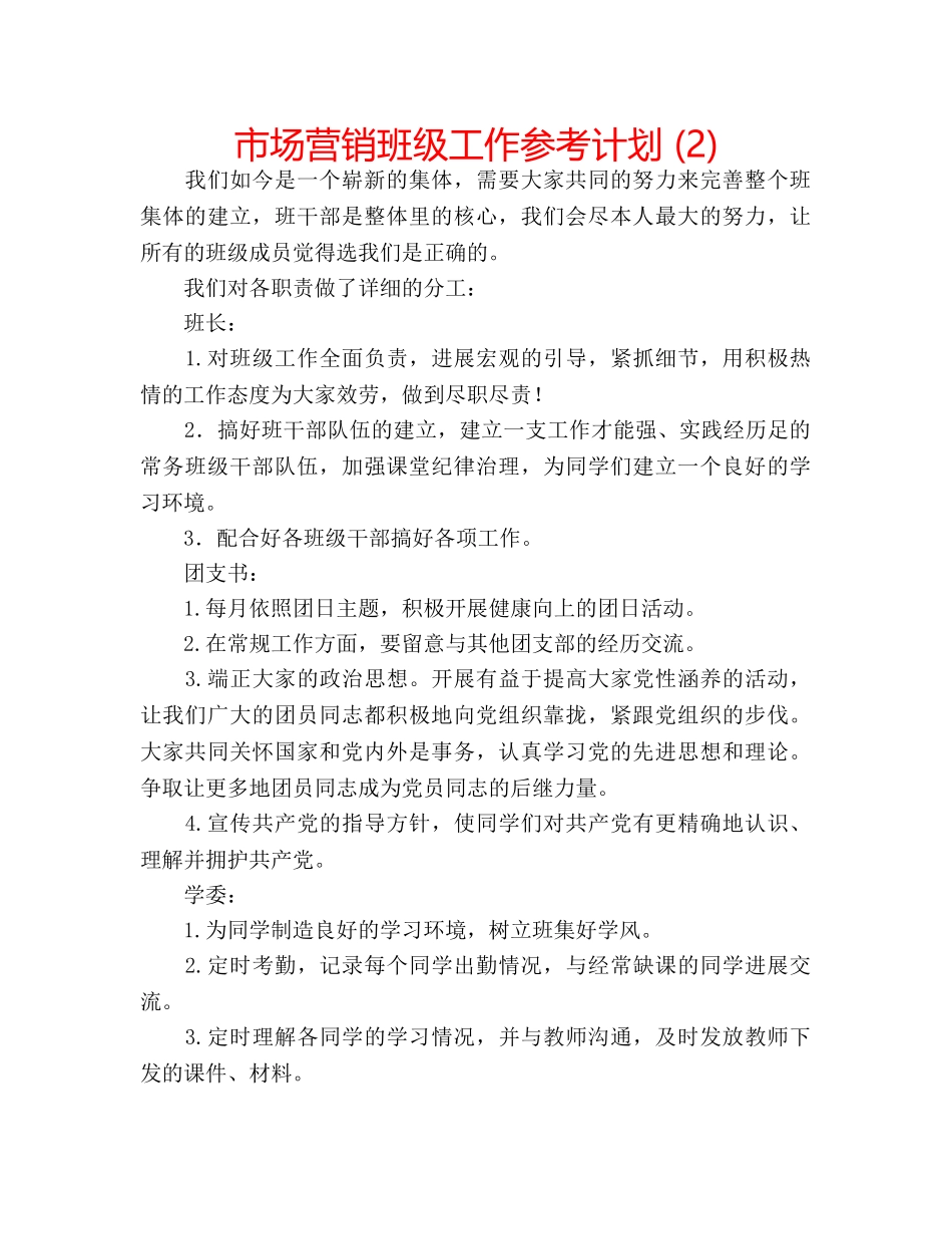 市场营销班级工作参考计划 (2) _第1页