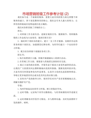 市场营销班级工作参考计划 (2) 