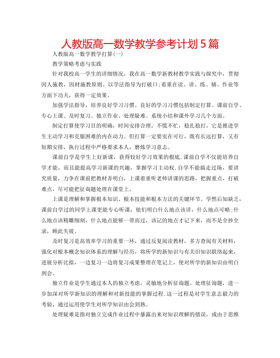 人教版高一数学教学参考计划5篇 _第1页