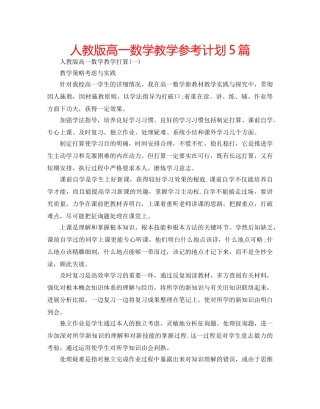 人教版高一数学教学参考计划5篇 