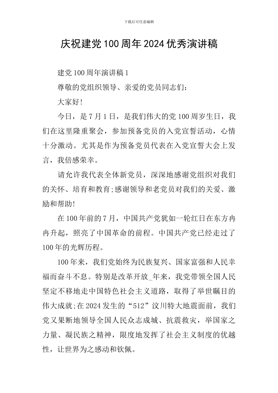 庆祝建党100周年2024优秀演讲稿_第1页