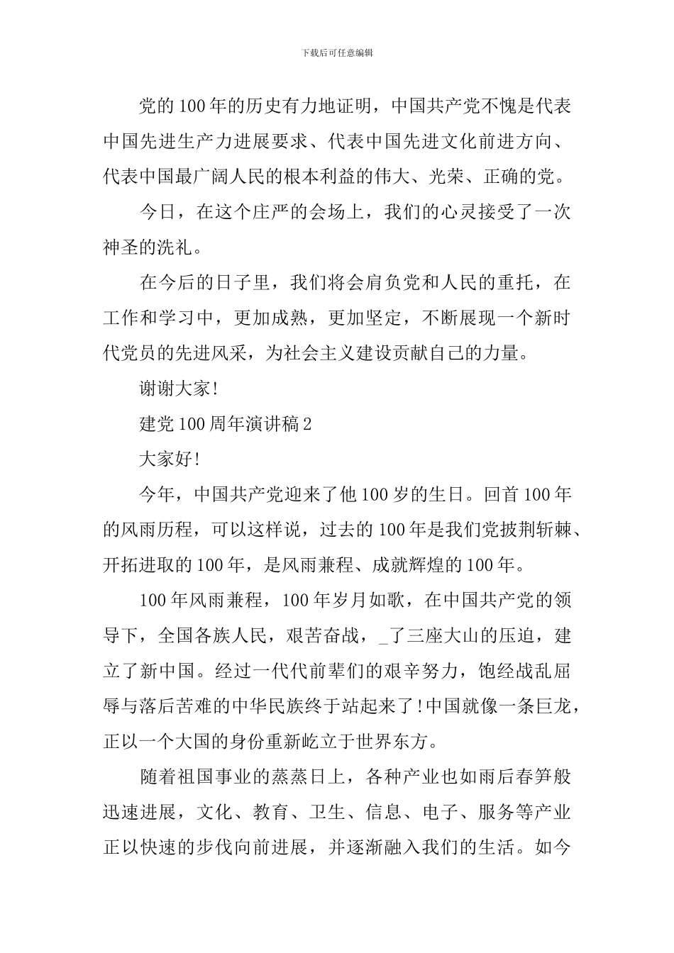 庆祝建党100周年2024优秀演讲稿_第2页