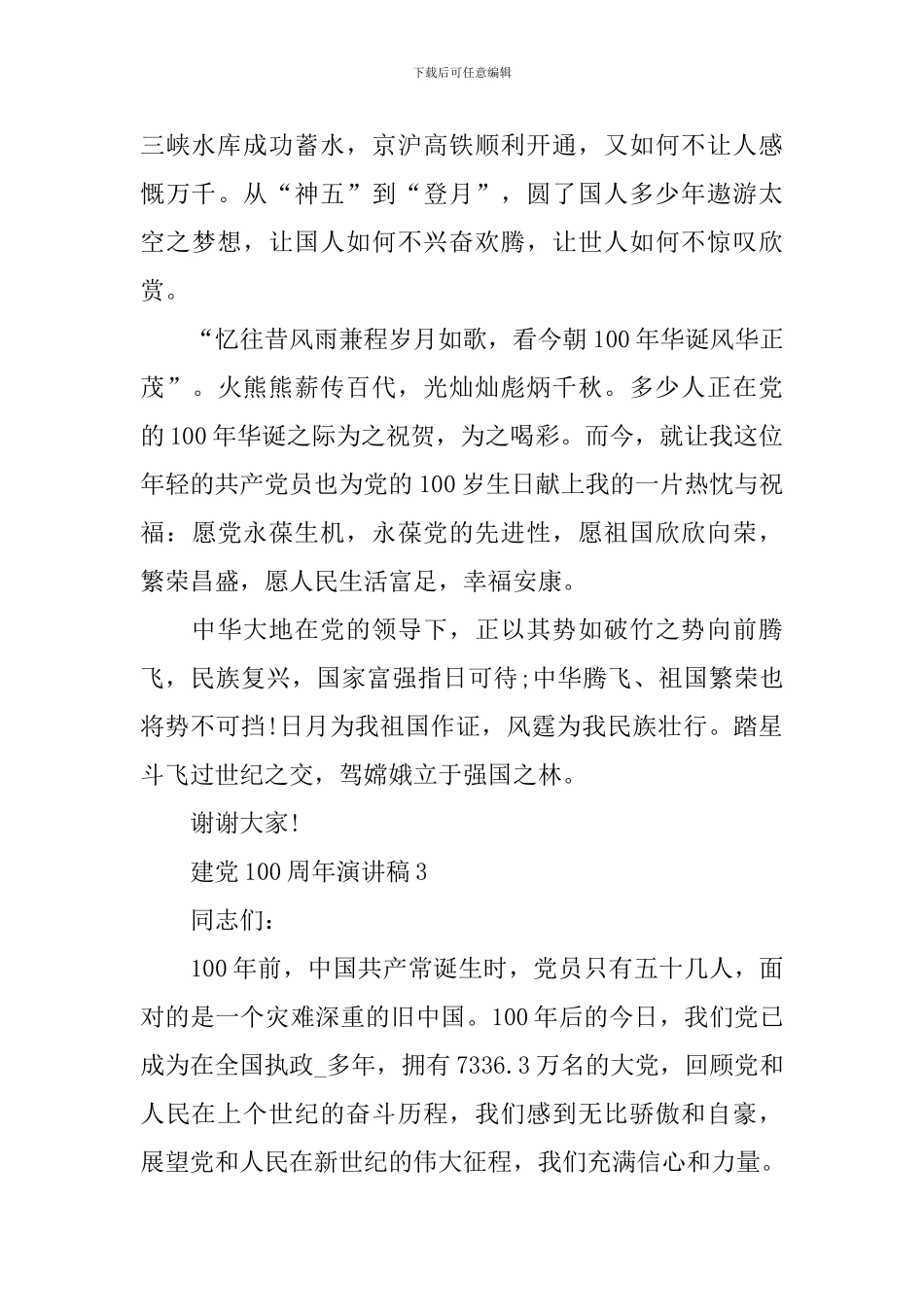 庆祝建党100周年2024优秀演讲稿_第3页