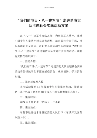 “我们的节日·八一建军节”走进消防大队主题社会实践活动方案