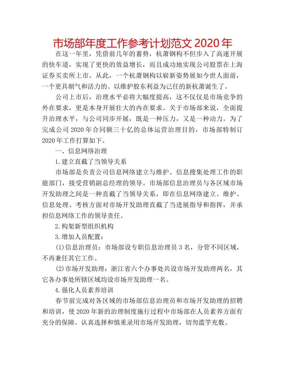 市场部年度工作参考计划范文2020年 _第1页
