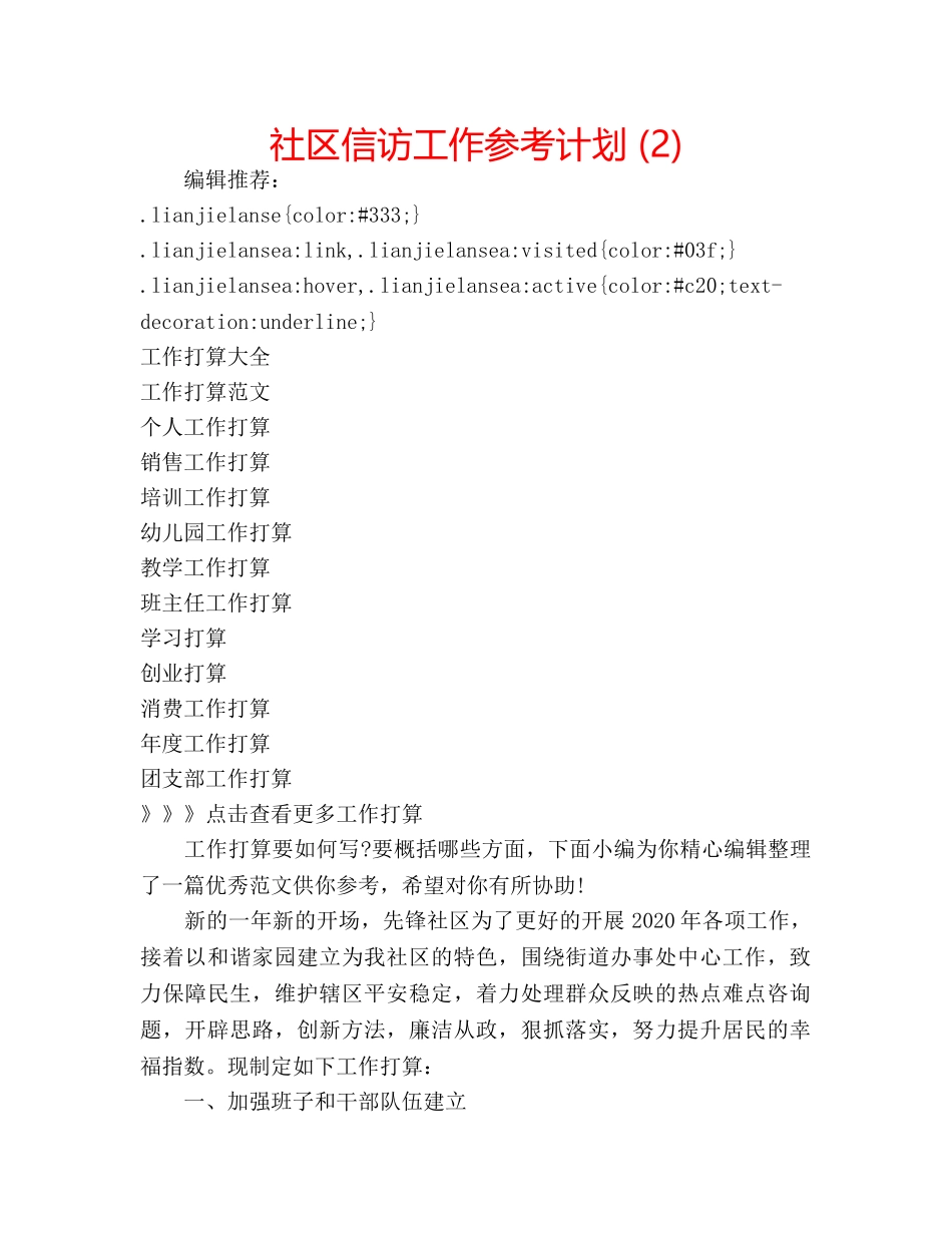 社区信访工作参考计划 (2) _第1页