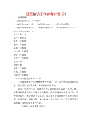 社区信访工作参考计划 (2) 