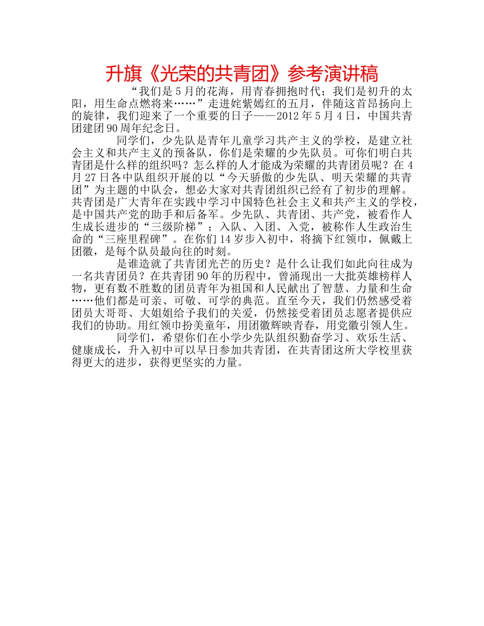 升旗《光荣的共青团》参考演讲稿 _第1页