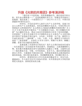 升旗《光荣的共青团》参考演讲稿 