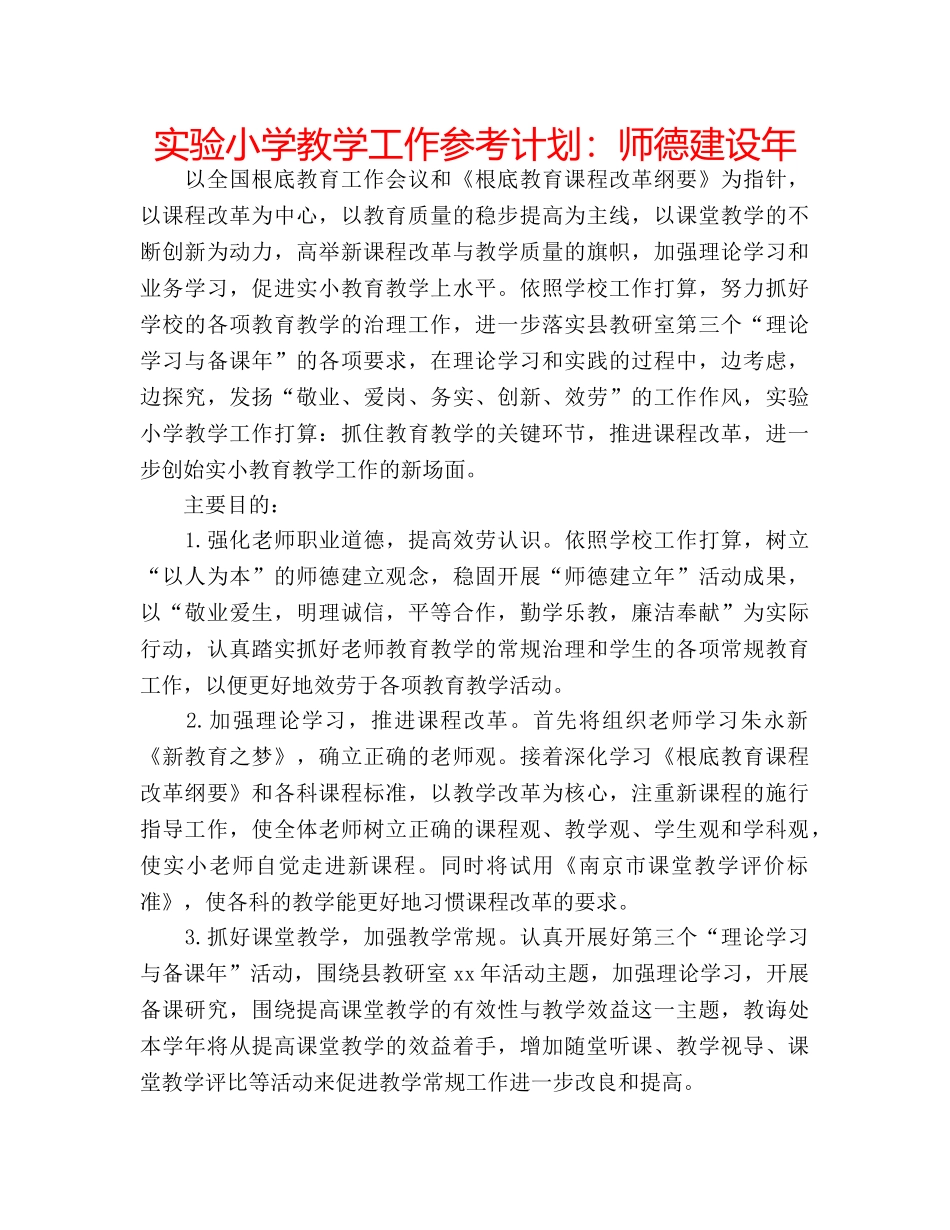 实验小学教学工作参考计划师德建设年 _第1页