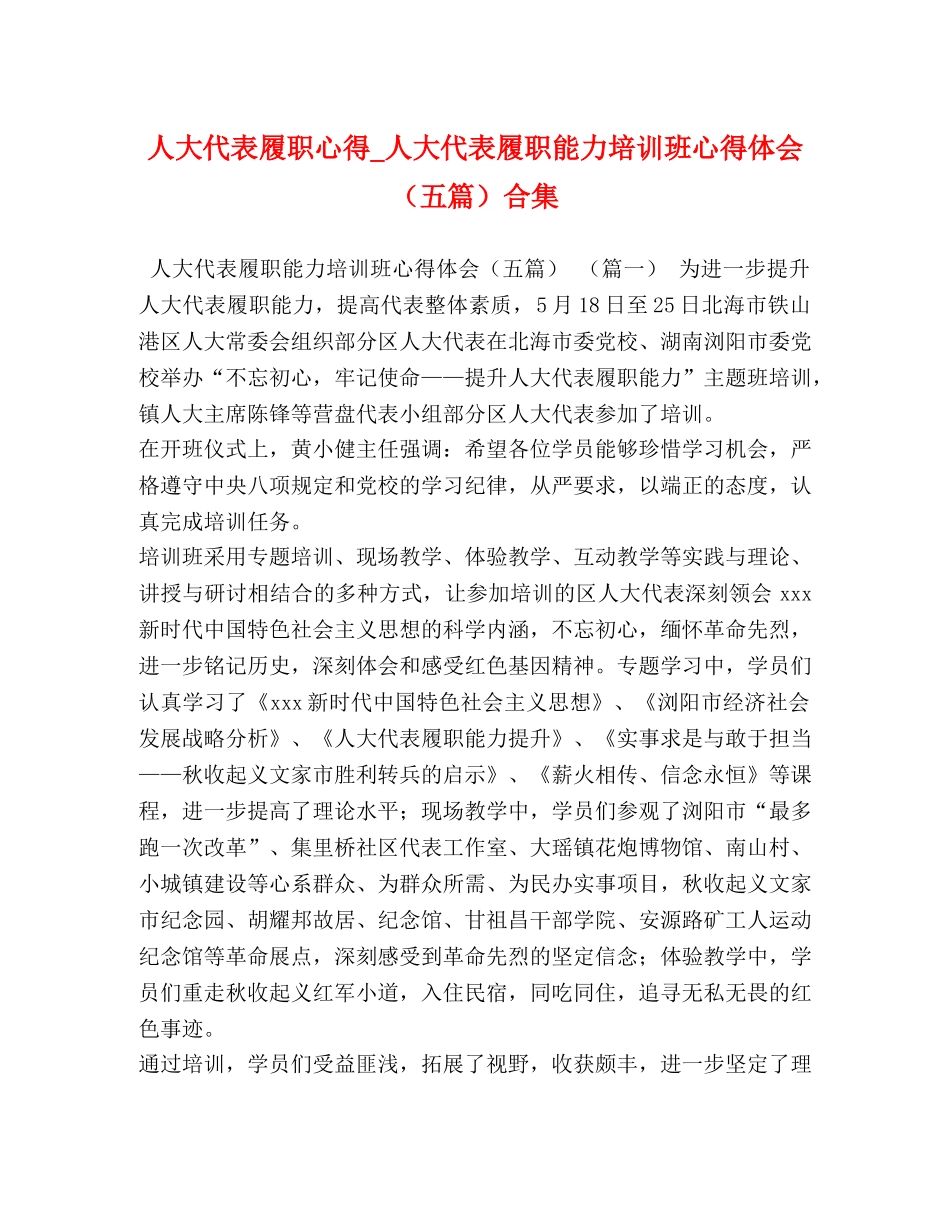 人大代表履职心得_人大代表履职能力培训班心得体会（五篇）合集 _第1页