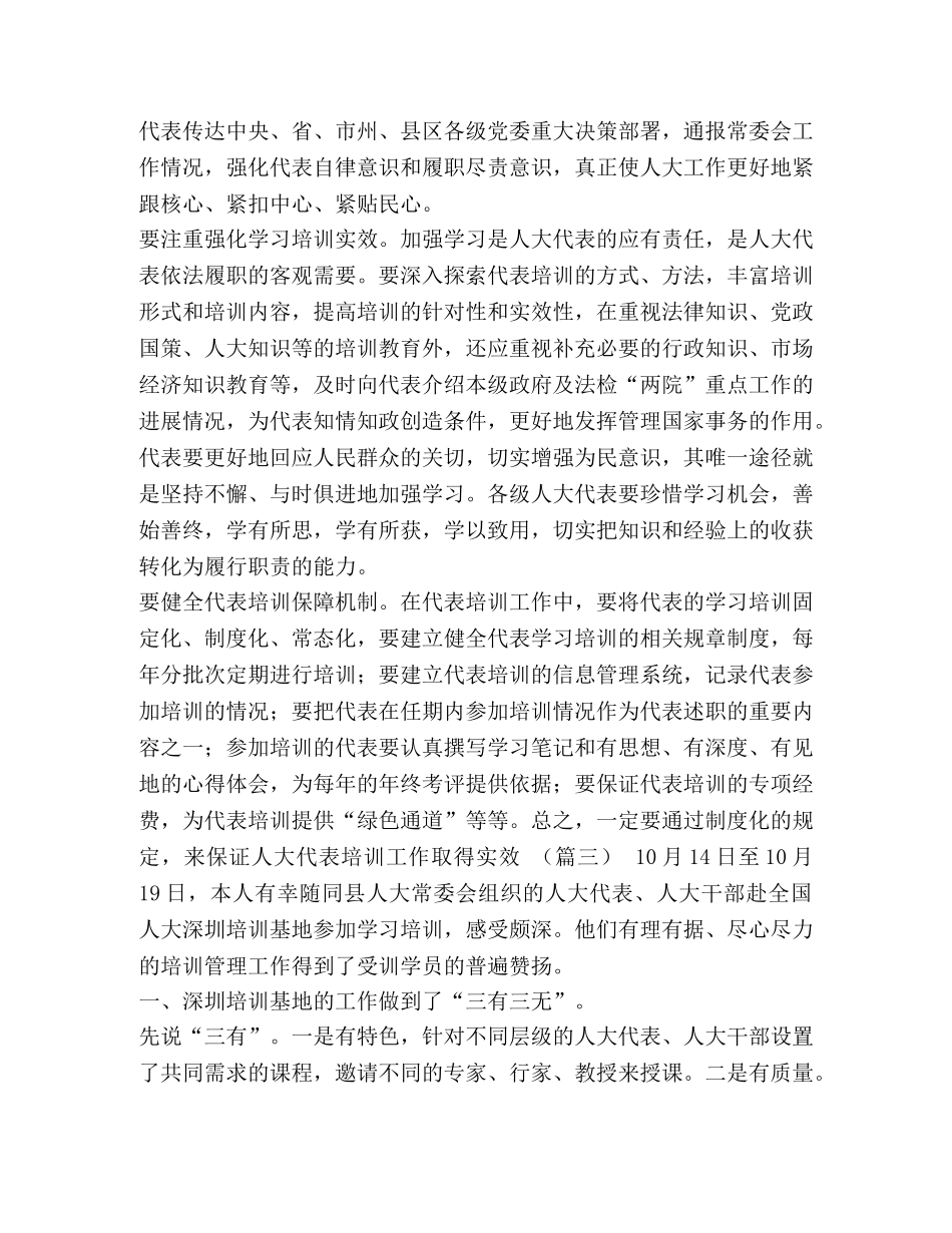 人大代表履职心得_人大代表履职能力培训班心得体会（五篇）合集 _第3页