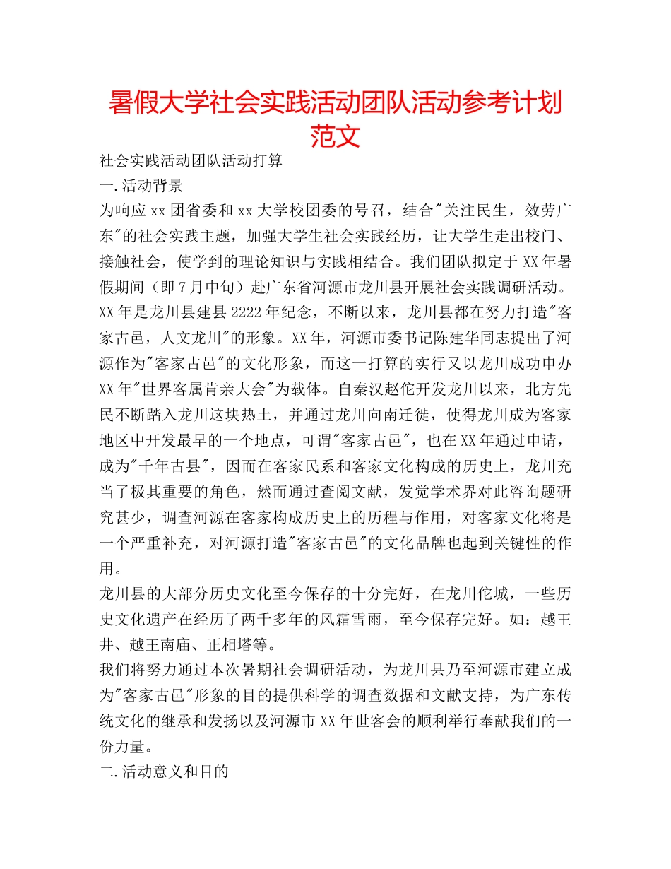 暑假大学社会实践活动团队活动参考计划范文 _第1页