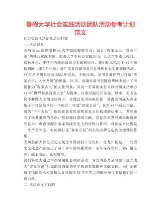 暑假大学社会实践活动团队活动参考计划范文 
