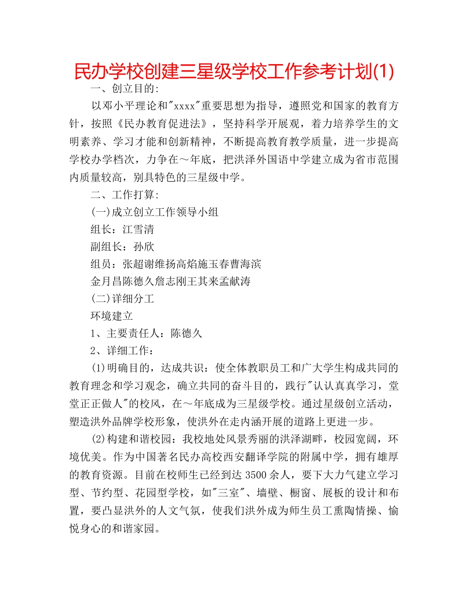 民办学校创建三星级学校工作参考计划(1) _第1页