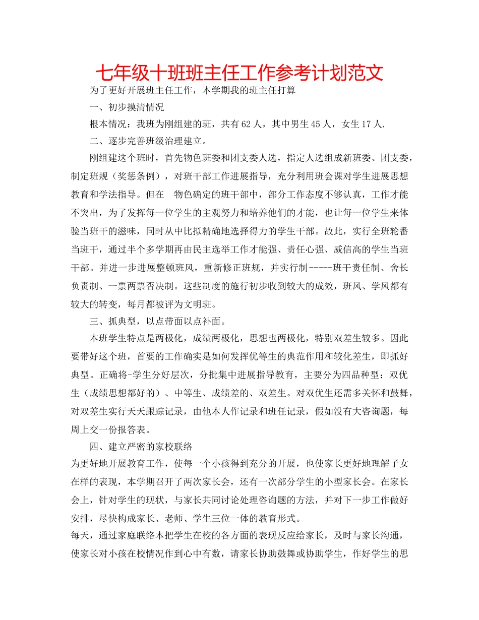 七年级十班班主任工作参考计划范文 _第1页