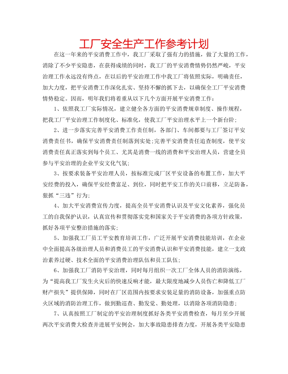 工厂安全生产工作参考计划 _第1页