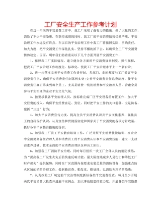 工厂安全生产工作参考计划 