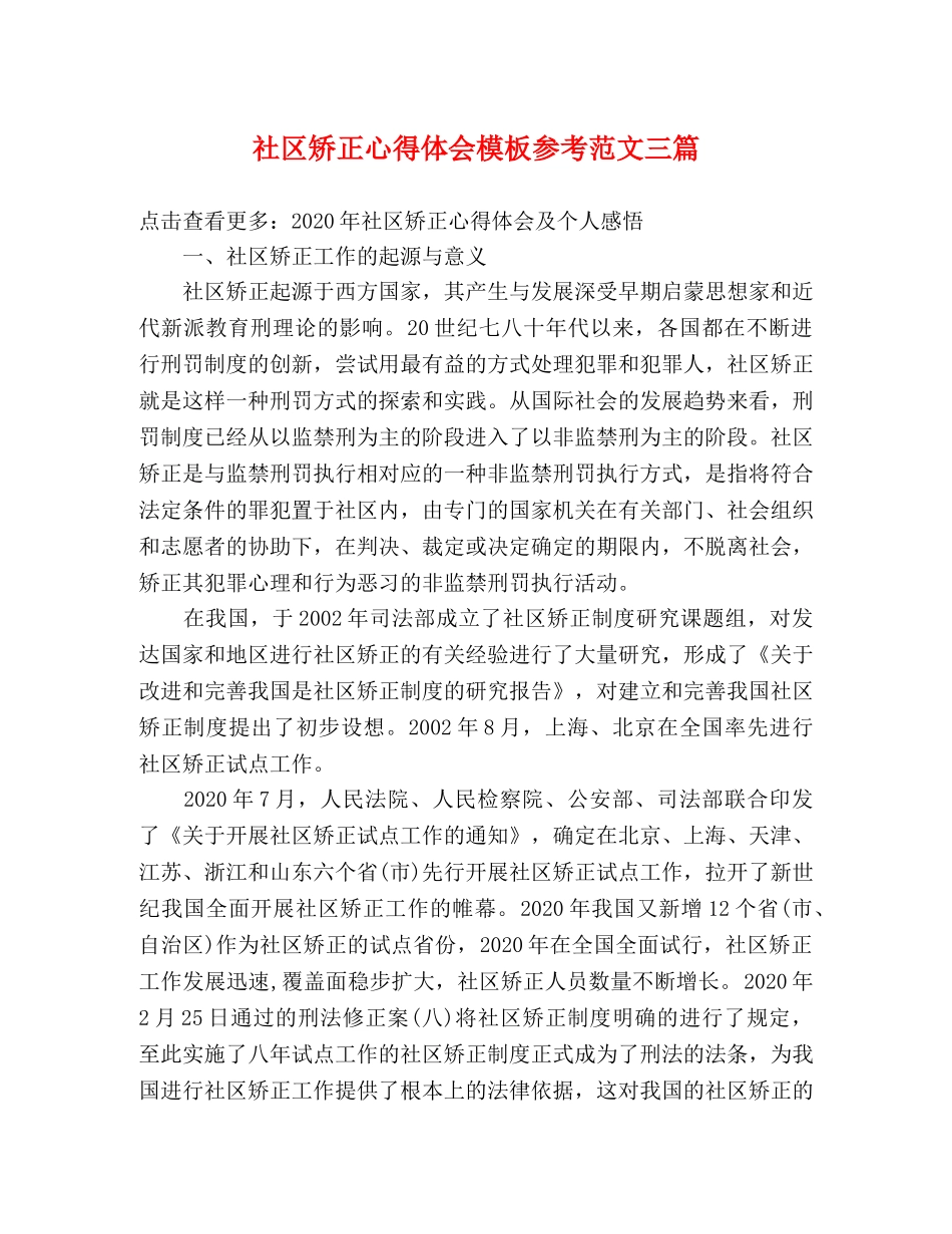 社区矫正心得体会模板参考范文三篇 _第1页