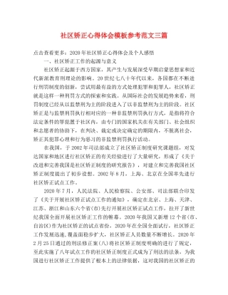 社区矫正心得体会模板参考范文三篇 