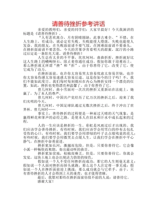 请善待挫折 