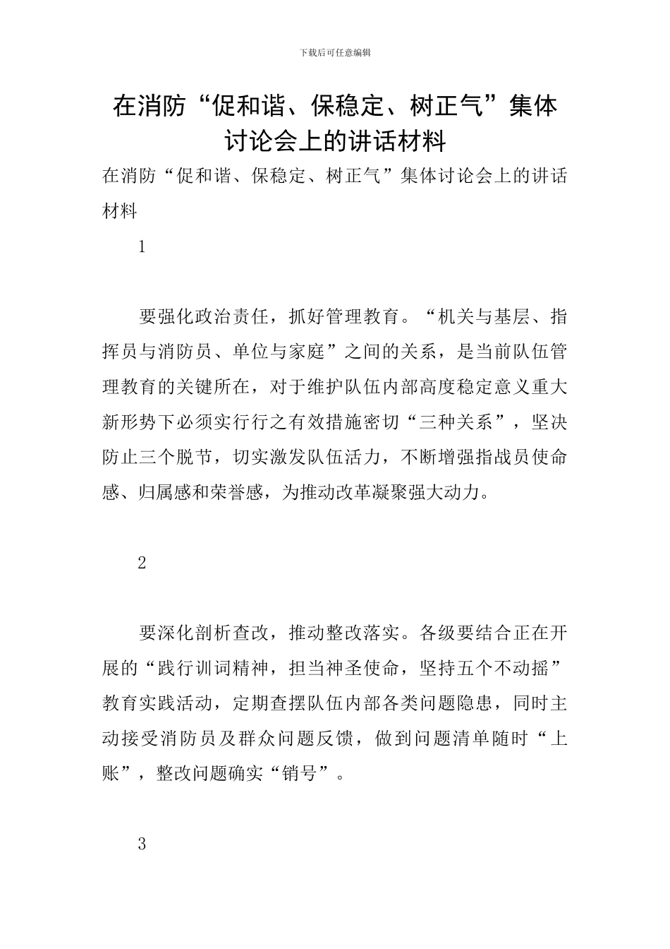 在消防“促和谐、保稳定、树正气”集体讨论会上的讲话材料_第1页