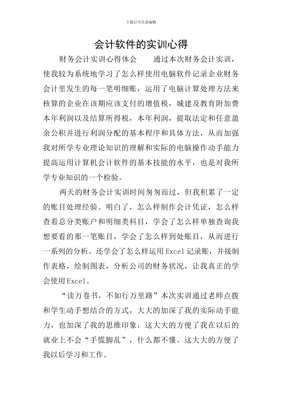 会计软件的实训心得_第1页