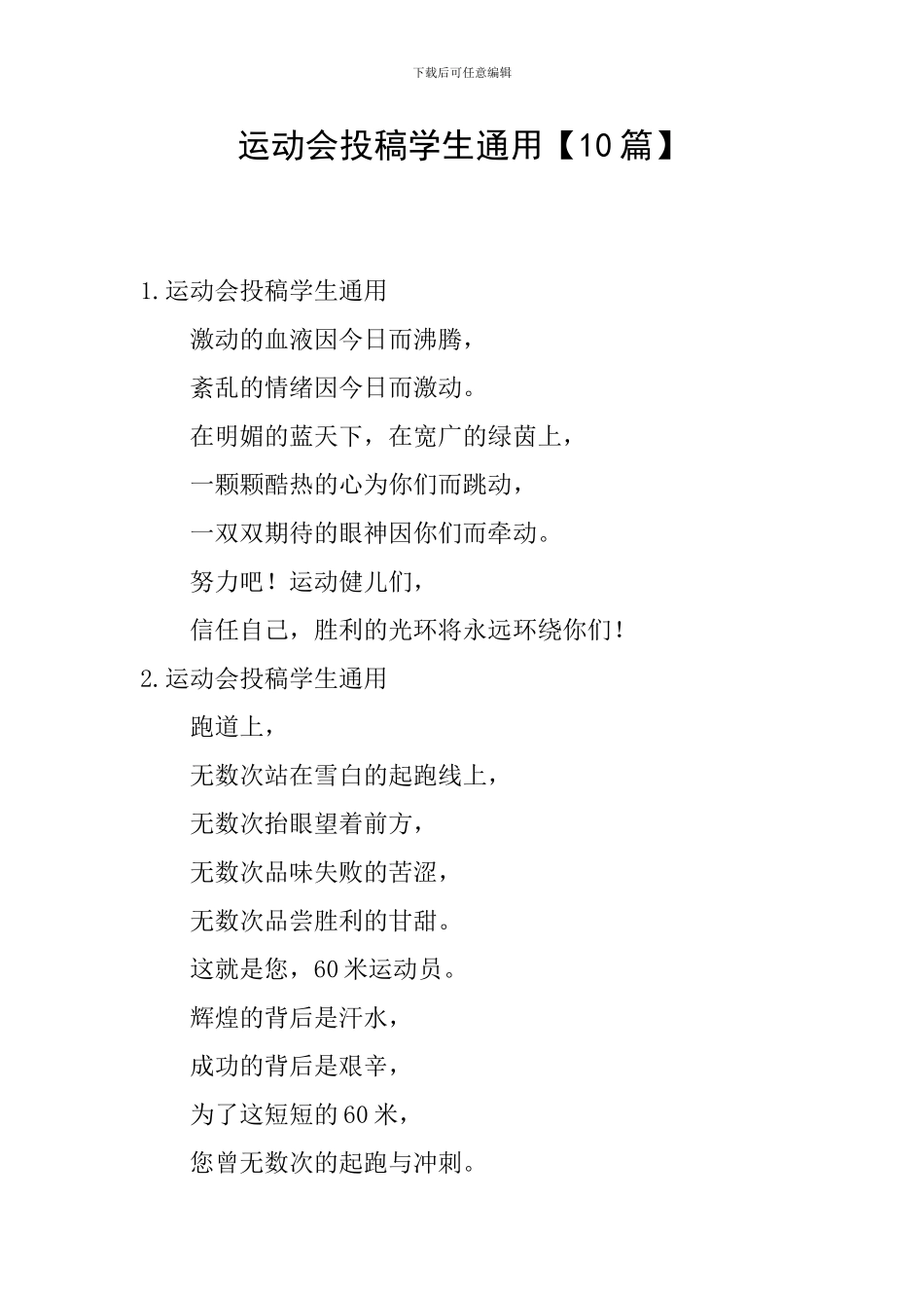 运动会投稿学生通用_第1页