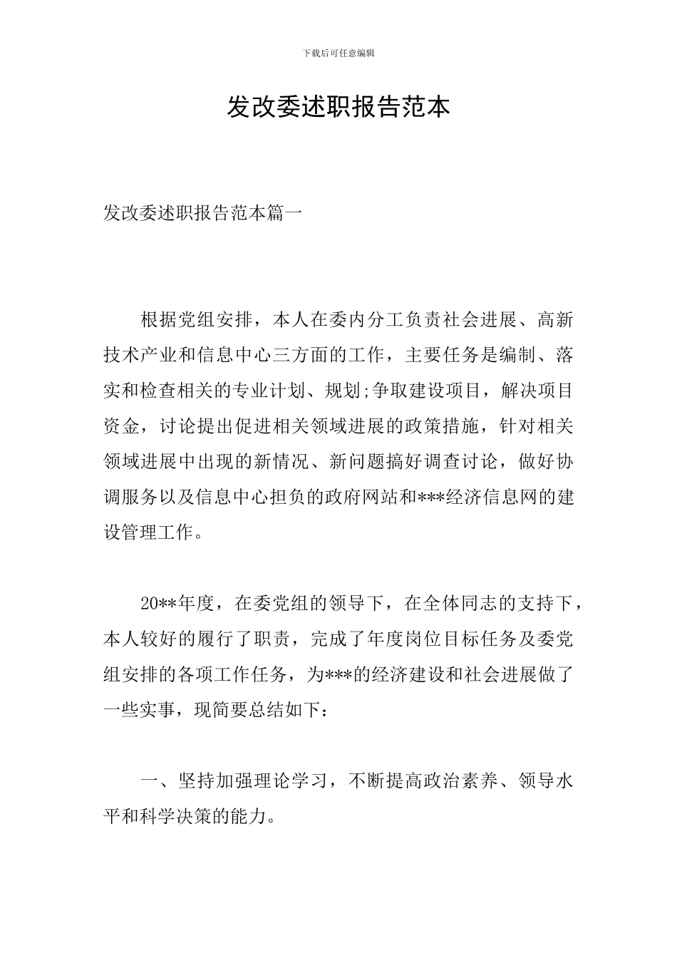 发改委述职报告范本_第1页