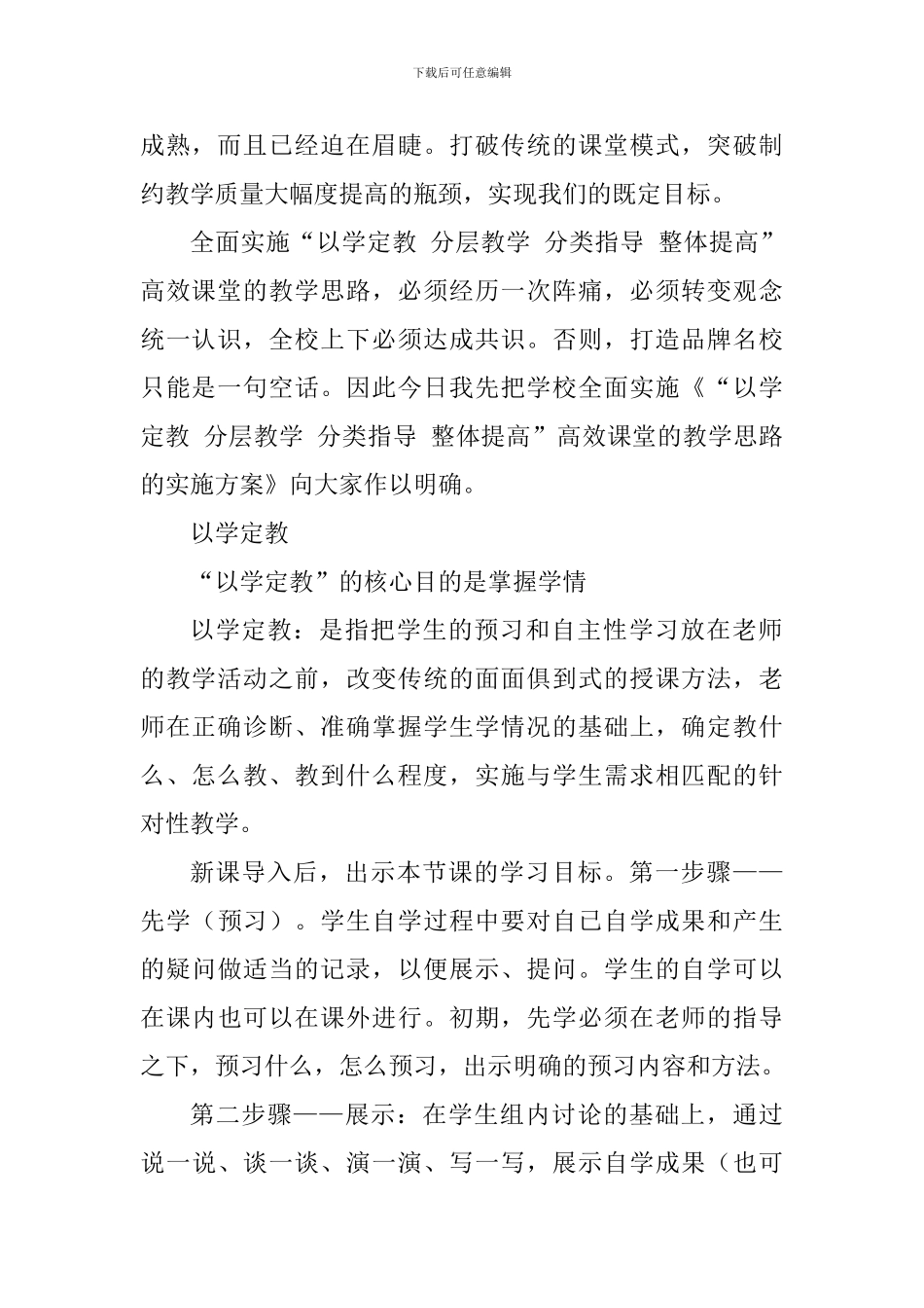 “以学定教分层教学分类指导整体提高”高效课堂推进会发言稿_第2页