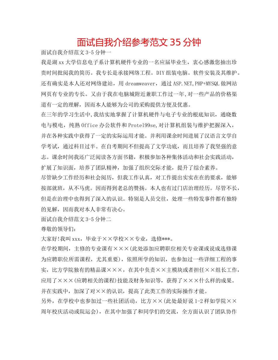面试自我介绍参考范文35分钟 _第1页