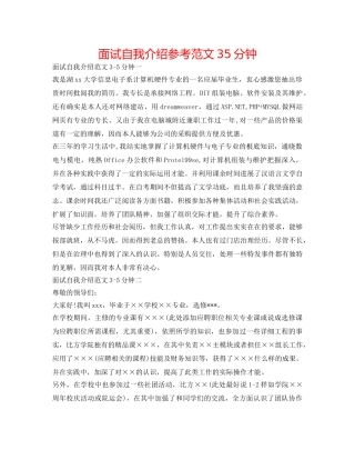 面试自我介绍参考范文35分钟 