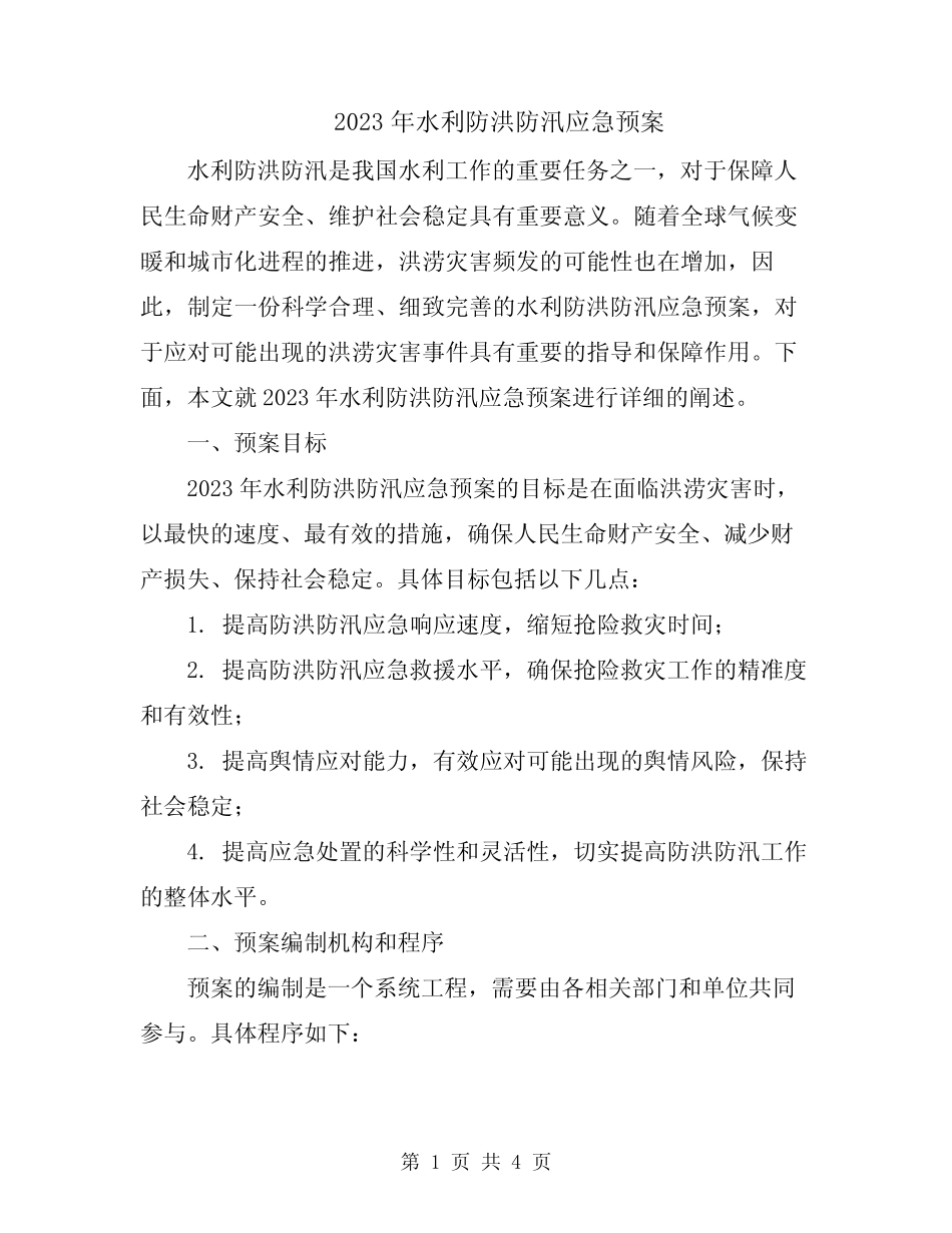 2023年水利防洪防汛应急预案_第1页