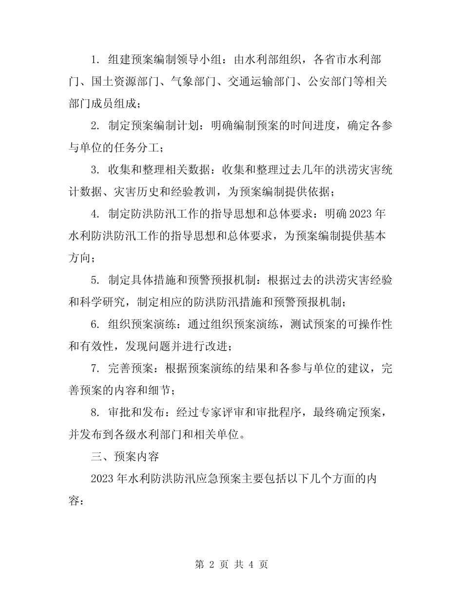 2023年水利防洪防汛应急预案_第2页