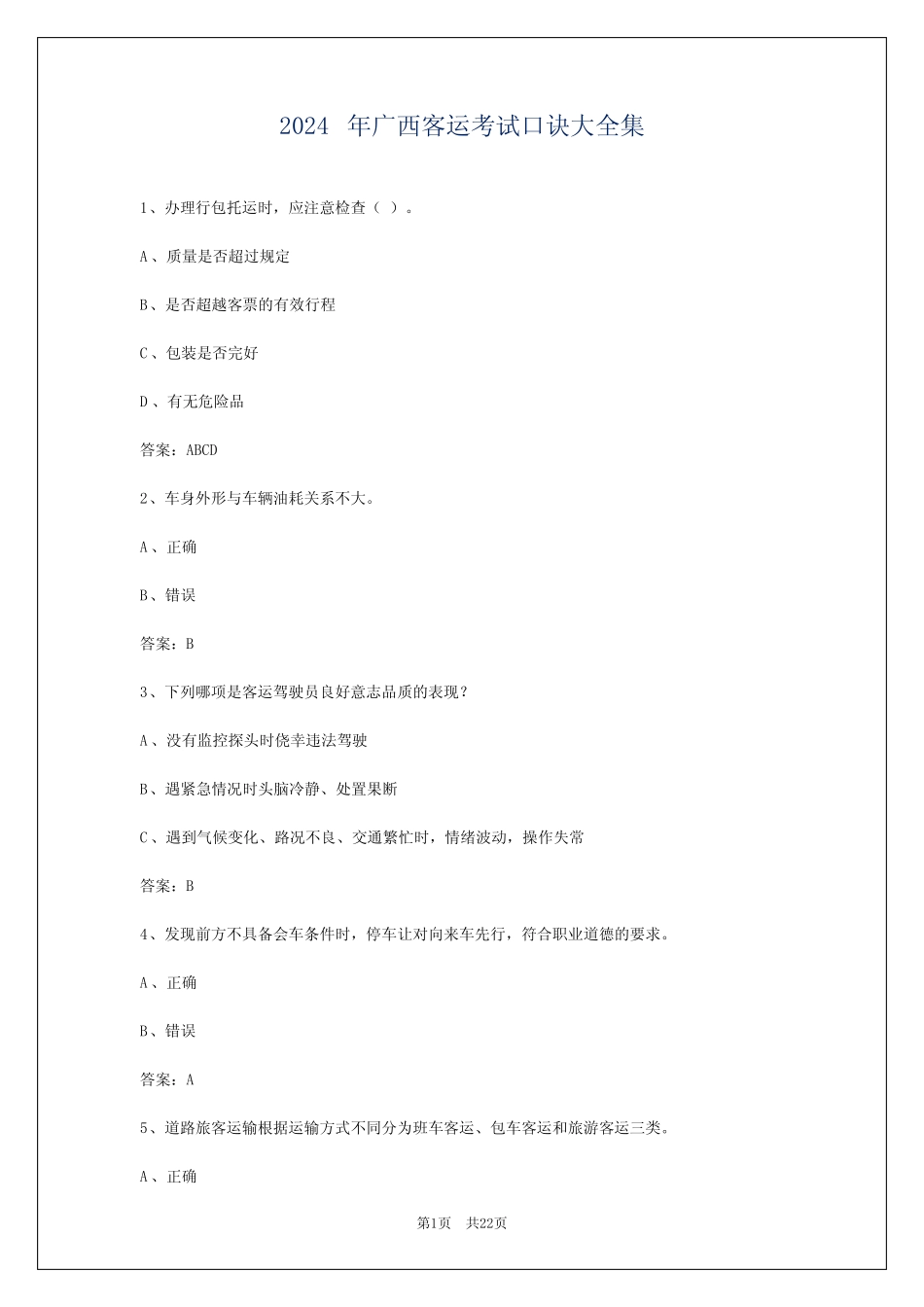2024年广西客运考试口诀大全集 _第1页