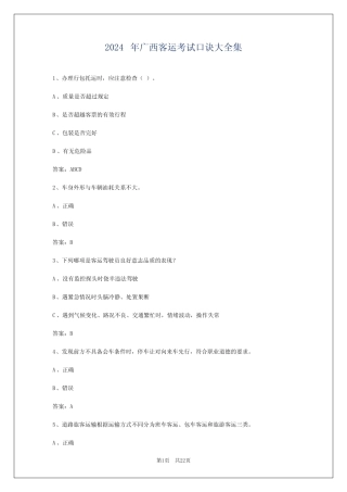 2024年广西客运考试口诀大全集 
