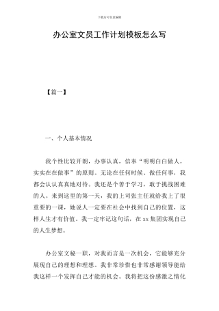 办公室文员工作计划模板怎么写