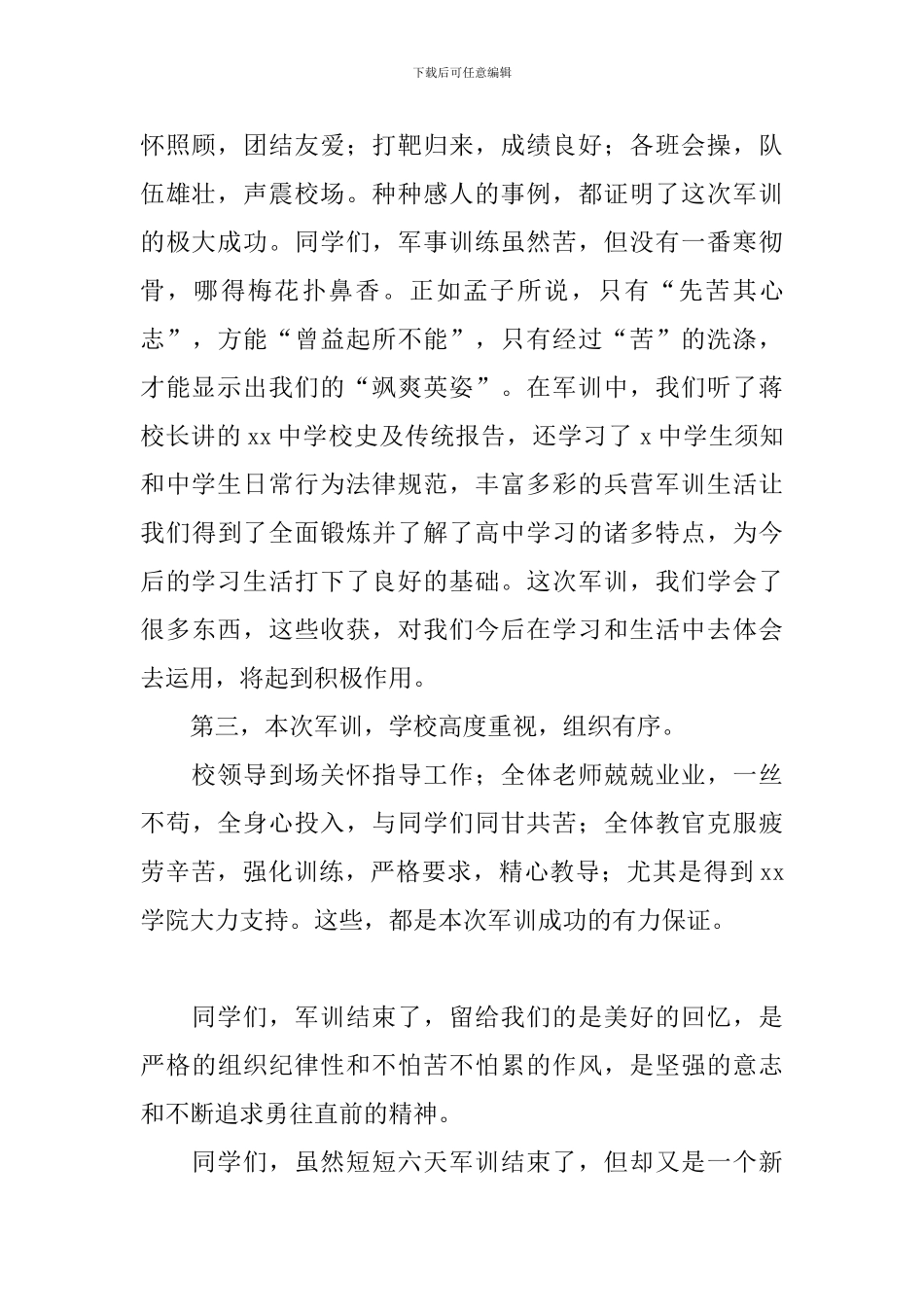 军训结束发言稿_第2页