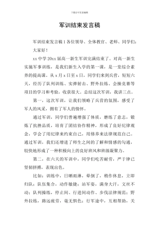 军训结束发言稿
