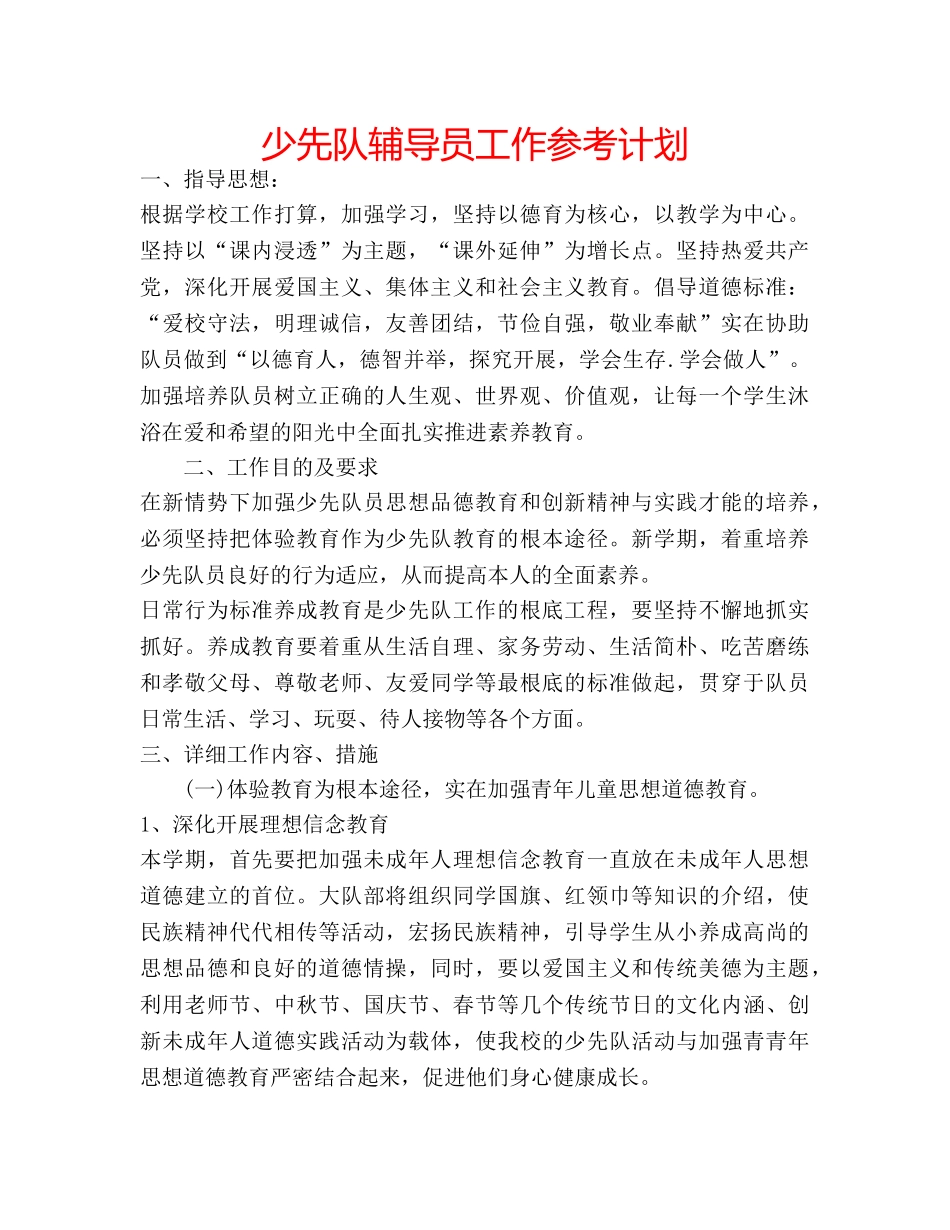 少先队辅导员工作参考计划 _第1页