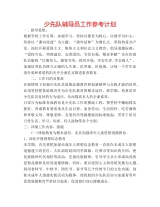 少先队辅导员工作参考计划 