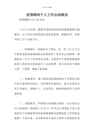 疫情期间个人工作总结精选