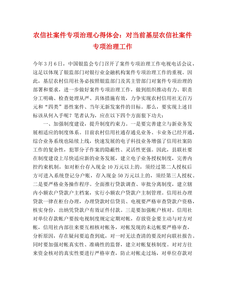 农信社案件专项治理心得体会：对当前基层农信社案件专项治理工作 _第1页