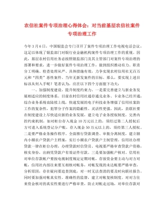 农信社案件专项治理心得体会：对当前基层农信社案件专项治理工作 