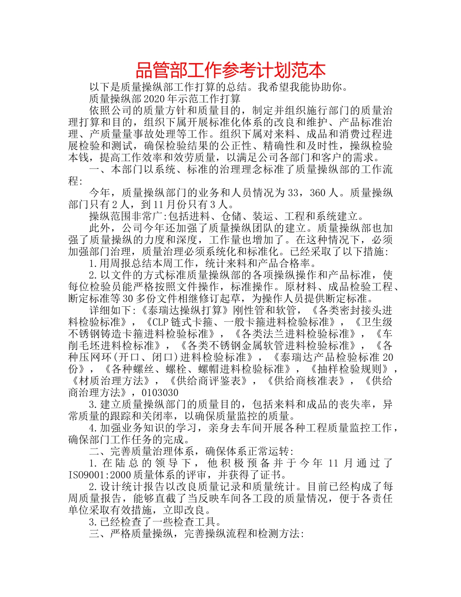 品管部工作参考计划范本 _第1页