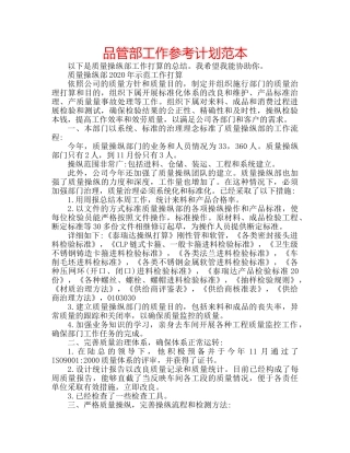 品管部工作参考计划范本 