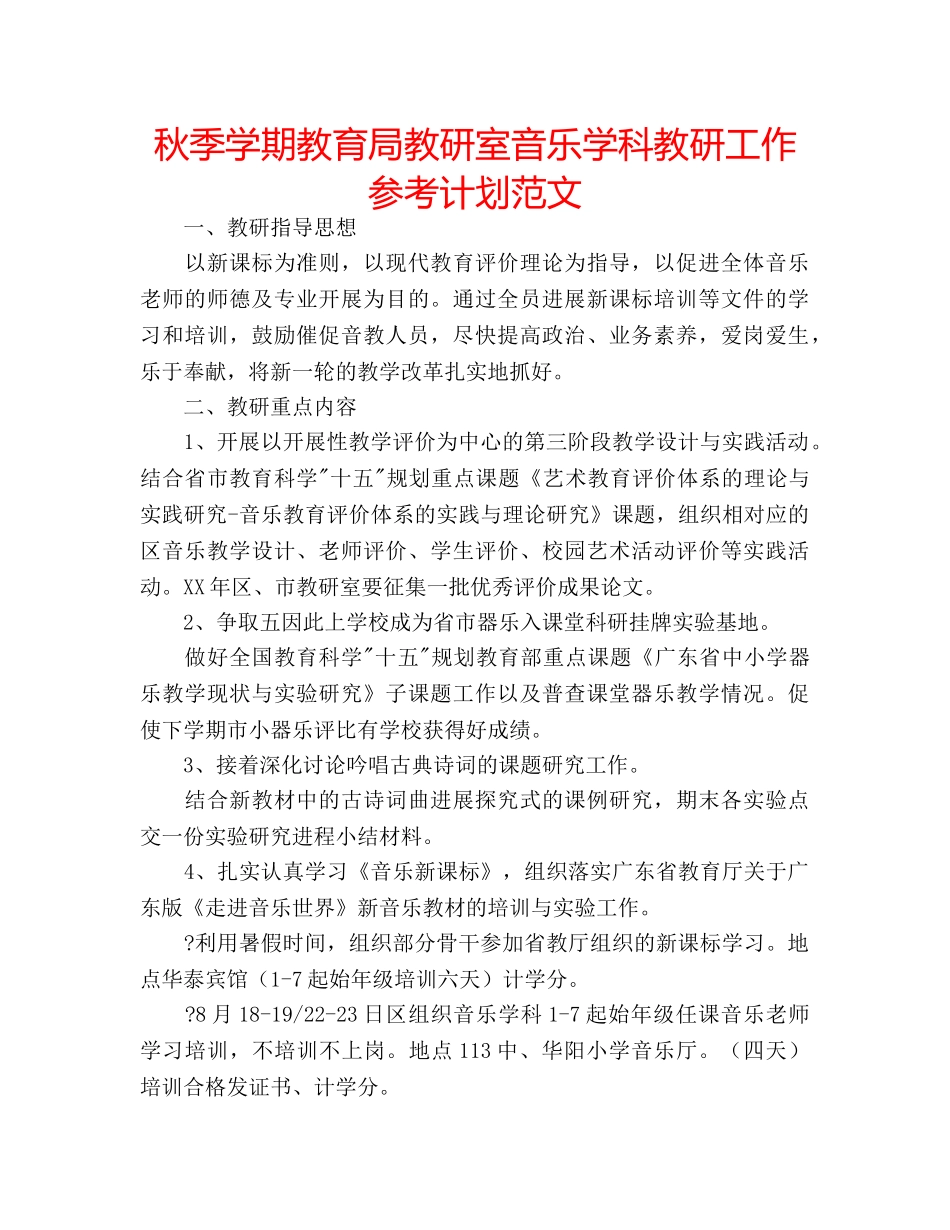 秋季学期教研室音乐学科教研工作参考计划范文 _第1页