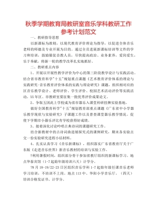 秋季学期教研室音乐学科教研工作参考计划范文 