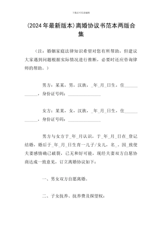 离婚协议书范本两版合集