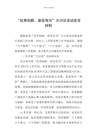 “改革创新、奋发有为”大讨论活动发言材料